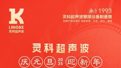辭舊迎新，福氣連連——靈科超聲波祝大家元旦快樂(lè)！